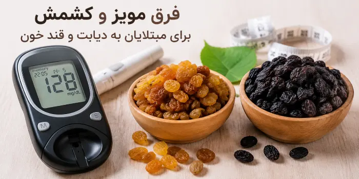 فرق مویز و کشمش برای مبتلایان به دیابت و قند خون