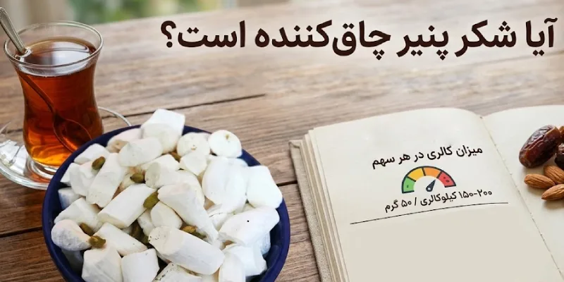 آیا شکر پنیر چاق_کننده است؟
