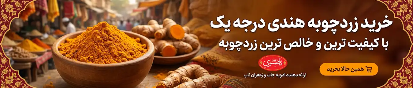 بنر خرید زردچوبه
