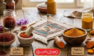 فرق زعفران و زردچوبه چیست